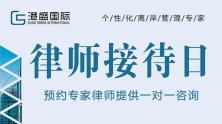 關(guān)于VIP客戶免費律師接待日，您想知道的都在這里！